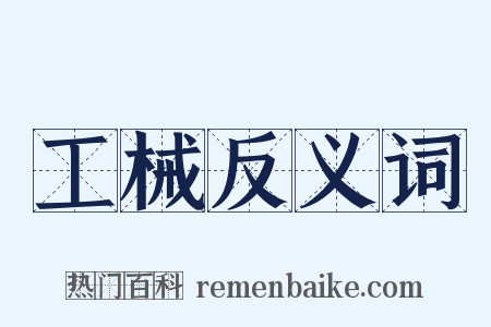 工械反义词是什么意思的图片